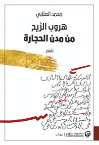 الشعرُ هو حالة التساؤل مع نفسك، رؤيتك إلى الآخر من خلالك أنت، إعادةٌ لتسمية الأشياء واكتشاف جديد