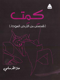 كون من العجيب والغريب فهذه القصص تزيد قراءتها المرء معرفة بواقعه الراهن وبالأنساق الرمزية والحضارية المحيطة به