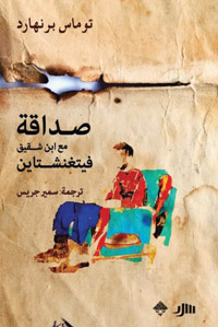 العرب مستلبون أمام الغرب، وهو ما يجعلهم يثقون بالرواية الغربية المترجمة، أكثر من ثقتهم بالرواية العربية