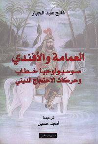 تابع فالح عبدالجبار في كتابه أصل الظاهرة الدينية السياسية الشيعية، وهذا لم يكن منفصلا في حال من الأحوال عن الوضع الشيعي العام، كمرجعيات وفقه وحراك اجتماعي