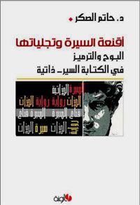 دراسات الكتاب تلامس، نظريا وتطبيقيا بعض مشكلات السيرة الذاتية في أدبنا العربي والنادرة في الكتابة النوعية