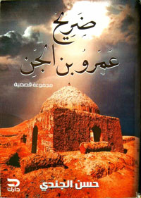 الخيط الواصل بين قصص المجموعة هو الأحداث الواقعية رغم ما عرف عن قصص الرعب من ميلها إلى الخيال
