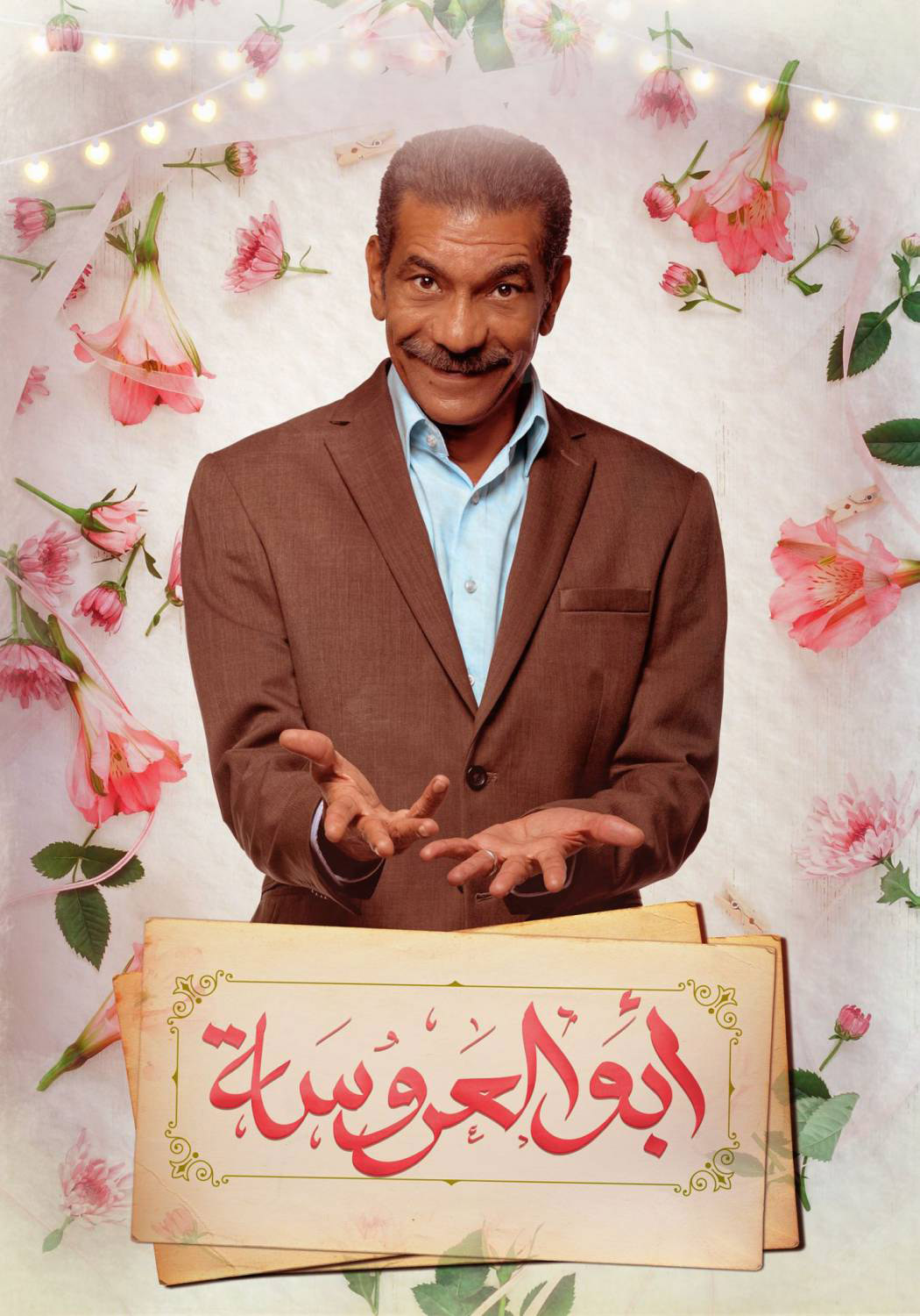 سيد رجب تدرج في التمثيل إلى أن حصل على البطولة المطلقة في مسلسل "أبوالعروسة"، وهو نتاج اجتهاد وإيمان نابعين من داخله بأهمية التمثيل وحبه له