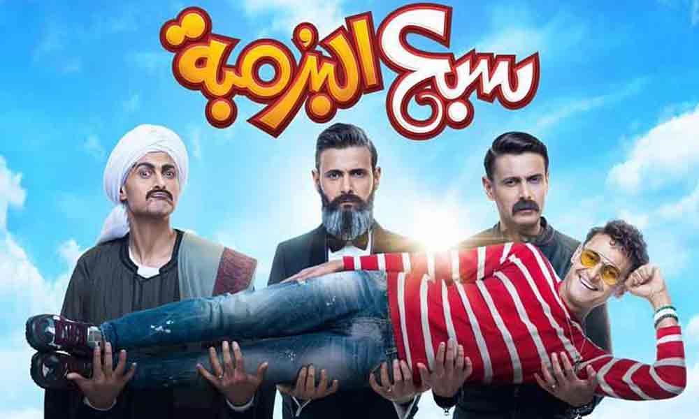 فيلم {سبع "البرمبة" أعاد توليد فكرة قديمة بشكل جديد، ومع ذلك وجدت الاسكتشات المقدمة صداها لدى الجمهور
