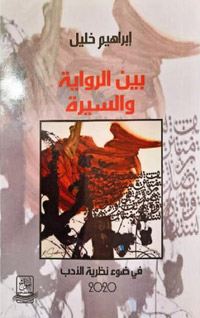 كاتب السيرة الذاتية قد يخفي بعض ما جرى له من باب التحفظ، لكن كاتب الرواية يجب ألّا يتحفظ