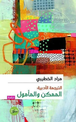 الترجمة تبقى عملية ممكنة