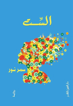 اتهام السيناريست مريم ناعوم باقتباس الفكرة الرئيسية لمسلسل "ليه لأ" من رواية "الست"
