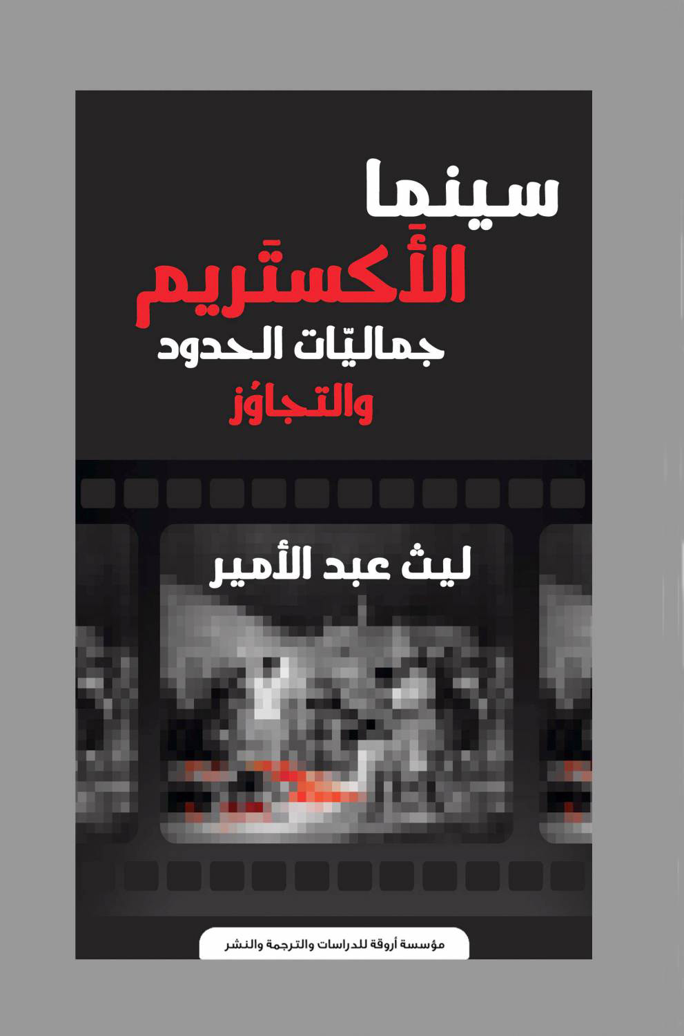 الكتاب يتجاوز حدود النظرة التقليدية للفن