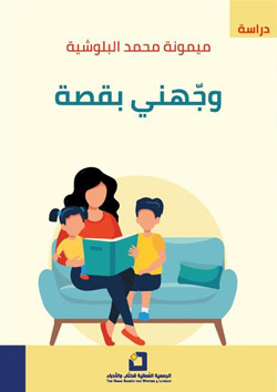"وجهني بقصة".. رسائل إنسانية أدبية خالصة