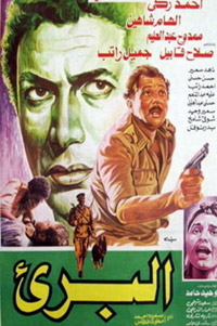 سعى فيلم البريء التأكيد على مفهوم الحرية بصفة عامة، وعرج على قضايا حرية الرأي والتعبير والحرية الشخصية وحق المحاكمة العادلة