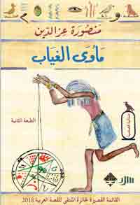 ما يُترجم الآن من العربيّة يعتمد بشكل كبير على ما يصل إلى قوائم الجوائز، وعلى العلاقات الشخصية للمؤلف