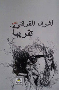 النقد العربي لا يطرح على نفسه رهانات معرفية عميقة تصل الأدب بمجتمعاته وترى فيه أكثر من مرآة عاكسة لها