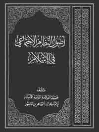 في كتاب "أصول النظام الاجتماعي في الإسلام" ينافح ابن عاشور عن قضايا أساسية يعتبرها لبنات التأصيل لنظرية الاجتماع الإسلامي وهي قضايا مدنية الإسلام والأخوة والحرية