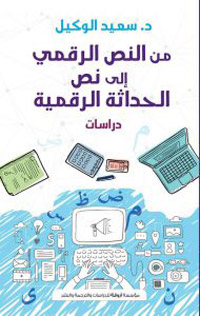 الناقد يتساءل عن العلاقة بين تكنيك الكتابة عند المبدع الذي يكتب الرواية الرقمية وإبداعه السابق