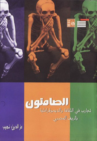 كتابه "الصامتون" لا يزال صادما ومفاجئا وعنيفا. كتاب هو أشبه بصرخة النرويجي إدفارد مونخ. وهو في كل ما كتبه ورسمه لم يكن رجل متعة، غير أنه كان جادا بطريقة ساحرة وأخاذة