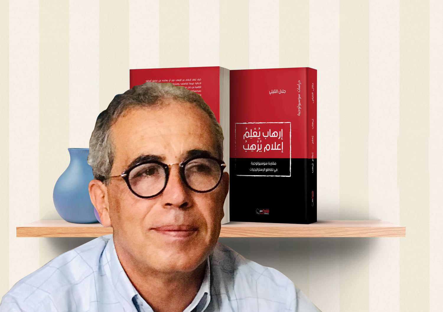 جلال التليلي يعتبر أن التغطية الإعلامية في تفسير الحدث الإرهابي تقتصر على الأسباب السياسية والاجتماعية دون مرجعياته التاريخية والدينية تجنبا لكل إحراج.
