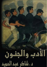 الكتاب يتعرض إلى قضية العلاقة بين الإبداع الفني والمرض العقلي