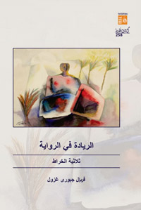 الخرّاط يعمد إلى توليد أساطير خاصة من داخل الأسطورة