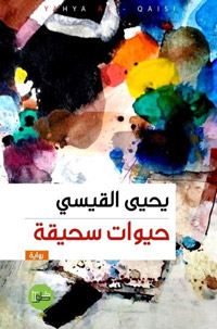رواية تجمع ما بين الخيال الأدبي والبحث الفكري