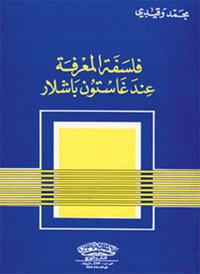 دراسة أسست للاهتمام بالعلوم الإنسانية ومناهجها في الجامعات العربية 