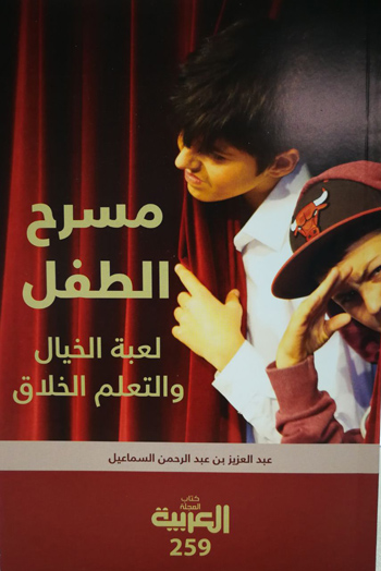 كتاب يحدد شروط كتابة النص المسرحي للطفل