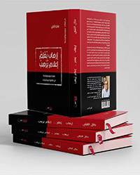 “إرهاب يُعْلِمْ.. إعلام يُرْهب” عنوان يُثير الفضول كما الاستغراب لدى القراء حتى قبل تصفح الكتاب