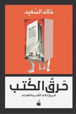 كتب أتلفها أصحابها بأيديهم لأسباب متعددة