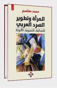 المرأة العربية ساهمت في تطوير السرد منذ شهرزاد إلى اليوم