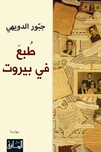 "طبع في بيروت".. رواية التحولات في لبنان