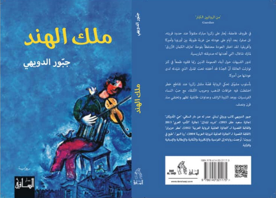 تسرد الرواية الظروف الغامضة التي يُعثر فيها على زكريا مبارك مقتولاً عند حدود قريته بعد أيام على عودته من غربة طويلة 
