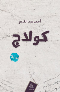 عن فنّ الكولاج