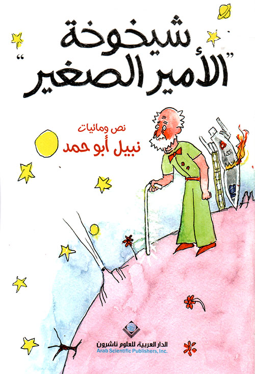 الصغير عاد كهلا