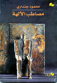 واحدة من المدونات الأسطورية
