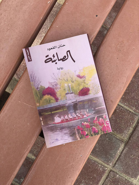 الرواية نالت جائزة الشارقة لإبداعات المرأة 