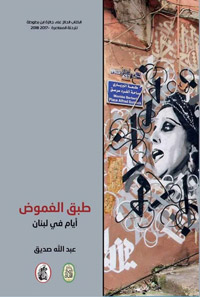 رحلة في يوميات الكاتب بلبنان