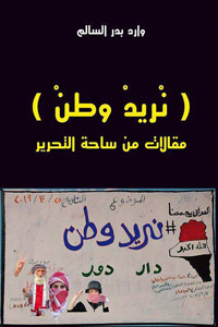 “نْريد وطنْ” الشعار الوطني الذي استفز السلطة باللهجة العراقية العامية