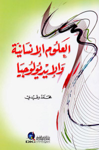 محمد وقيدي ساهم في إغناء المكتبة العربية والمغربية بمفاهيم جديدة 