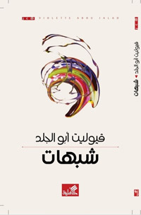 قصيدة النثر الجديدة تستند إلى فضاءات كثيرة على رأسها الحرية