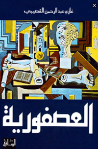 واحدة من أشهر الروايات الساخرة في المكتبة العربية