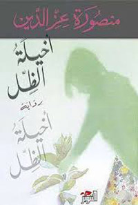 الذاكّرة والوعي هما محور الرواية