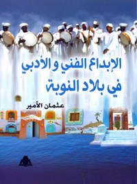 كتاب يستعرض أشكال الإبداع الفني والتراثي التي تشتهر به النوبة