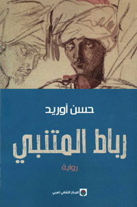 لعبة روائية في غاية الحبك