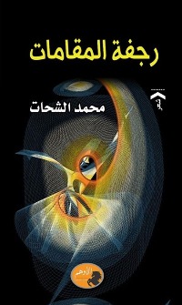 مشروع الشحات الإبداعي بدأ مع ما شهدته مصر من تحولات اجتماعية في السبعينات