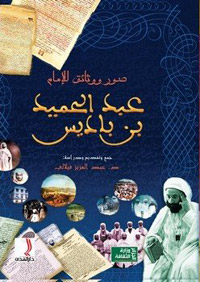 الكتب الجديدة حول عبدالحميد بن باديس تبرز أهم محطات حياته وفكره بالاعتماد على وثائق لم تنشر سابقا