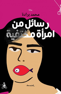 رواية حكاية الذات المفردة في مواجهة الذات الجماعية