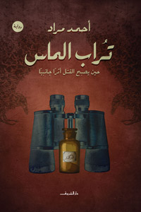 أصعب ما يواجه الروائي في هذا الصنف من الروايات هو قدرة إقناعه للقارئ بالوقائع المدهشة وإقناعه أكثر بحلول الجرائم الملغزة
