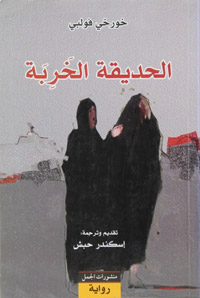  تداخل في أحداث العراق بعد الاحتلال الأميركي مع أحداث المنفى الذي عاشه الروائي قبل عودته إلى المكسيك