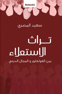 طرح مختلف لما استقرت عليه تقاليد المدرسة المصرية في نظرتها إلى التراث الشعبي منذ السبعينات من القرن الماضي