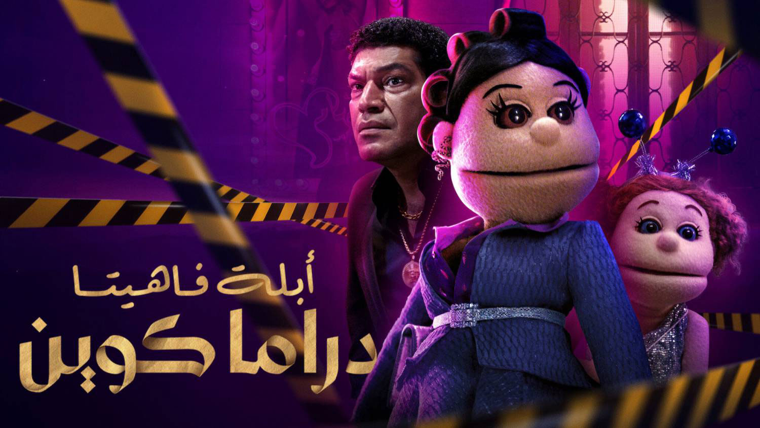 البطولة الأولى للدمية الساخرة جاءت أقل من توقعات الجمهور الذي انتظر منها مساحات أوسع على مستوى الكوميديا والجرأة
