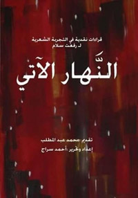 ثمان وعشرون دراسة كتبها خمسة وعشرون ناقدا عربيا، يجمعون فيها بين إبداع الشعر والنقد، حول تجربة رفعت سلام